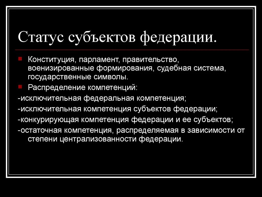 Статус субъекта Федерации. Особенности статуса субъектов. Особенности статуса субъектов Федерации. Исключительная и конкурирующая компетенция субъектов.