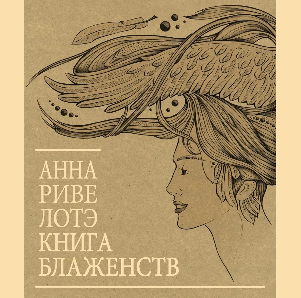 Книги анны алексеевой. Графический дизайн Anna Karapetyan. Блаженство Анны.