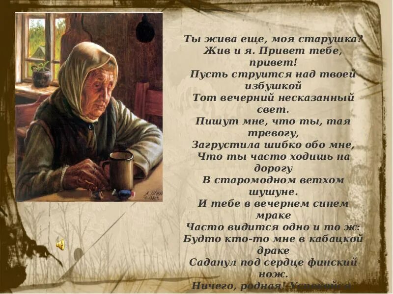 В старомодном ветхом шушуне есенин. Письмо матери. старушка с письмом. ты жива еще старушка жив и я привет тебе привет. письмо есенина к матери.