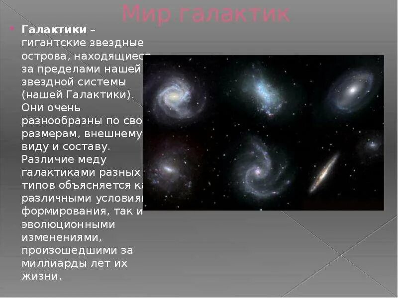 Название и форма нашей Галактики. Звездные системы Галактики назватя. Наша Звездная система Галактика. Другие Звёздные системы Галактики презентация. Гигантская звездная система