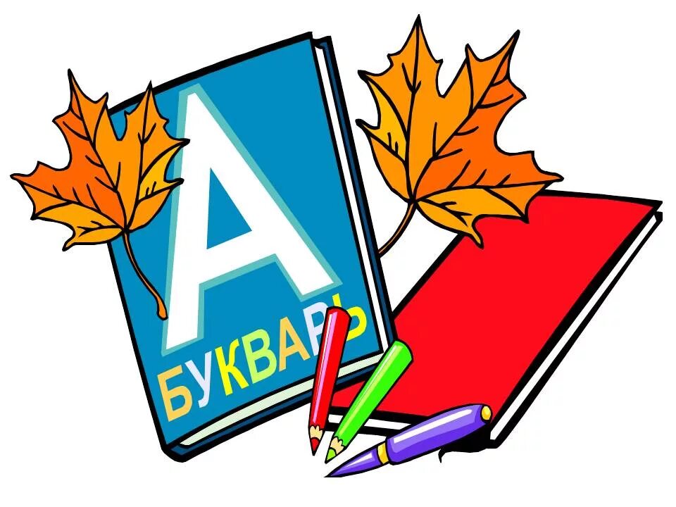Расписание школьных занятий. Начальная школа картинки. Школа картинки для детей. Первоклассники мультяшные. 1 класс в начальной школе.