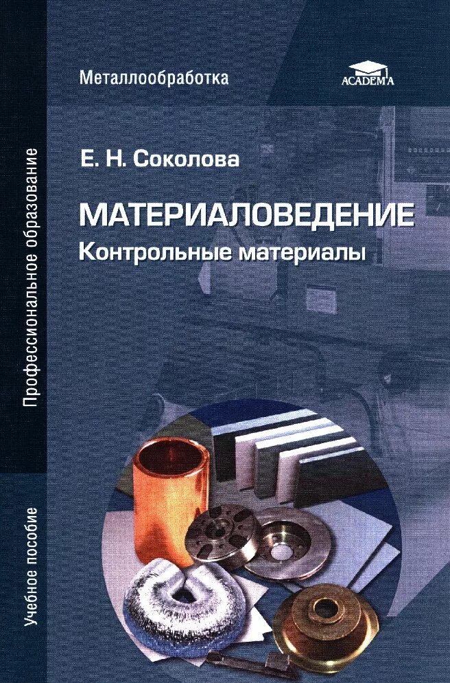 Методичка по материаловедению. Тест по материаловедению. Учебные пособия по отделочным работам. Материалы по материаловедению. Клинические лекции по офтальмологии.