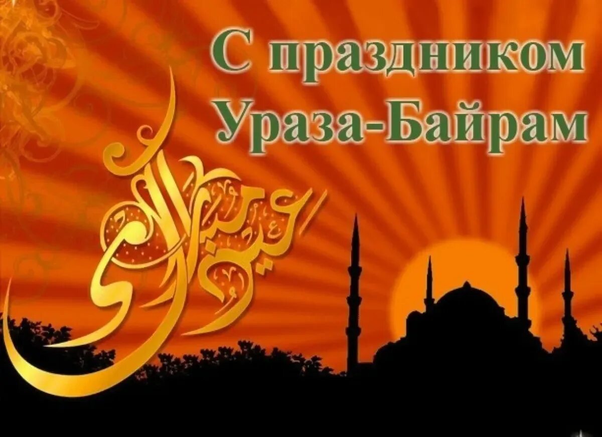 Поздравление с окончанием рамадана