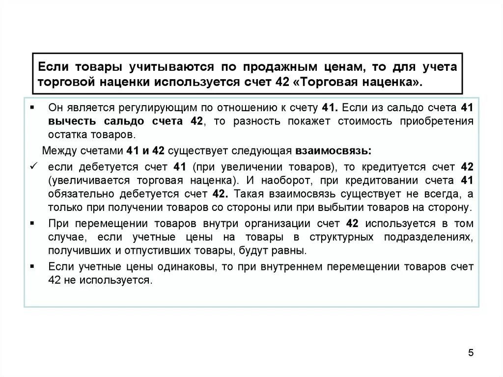 Торговая наценка счет проводка. Торговая наценка в бухгалтерском учете. Учет по продажным ценам. Торговая наценка счет бухгалтерского учета. Счет 42 учет