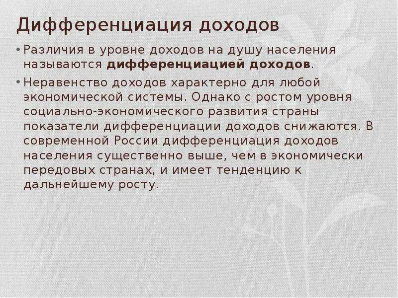 Неравенство доходов и дифференциация населения. Дифференциация доходов населения. Дифференциация доходов населения России. Причины дифференциации доходов населения.