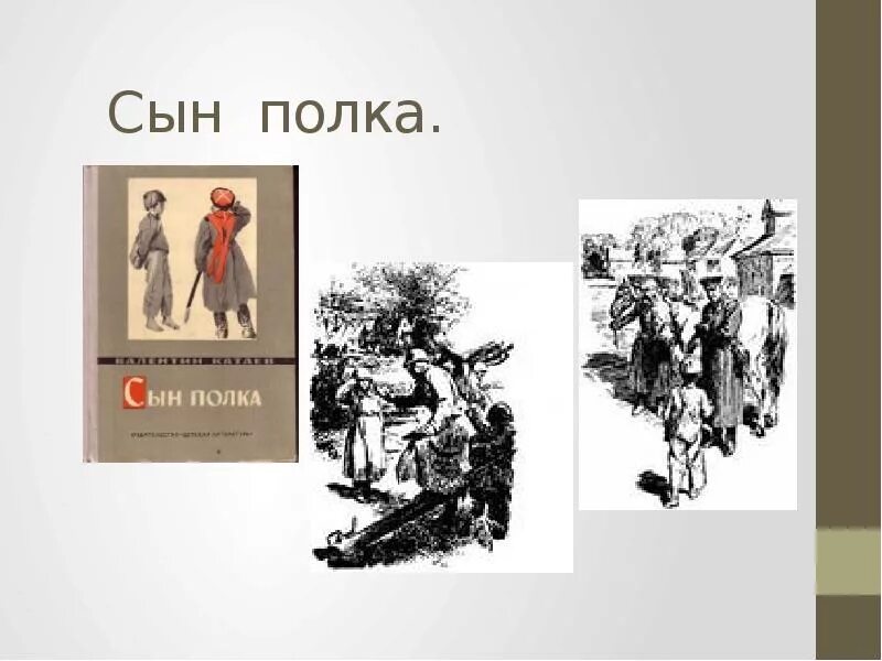 Сын полка аудиозапись. Сын полка. Катаев сын полка иллюстрации. Рисунок на тему сын полка. Сын полка книга.