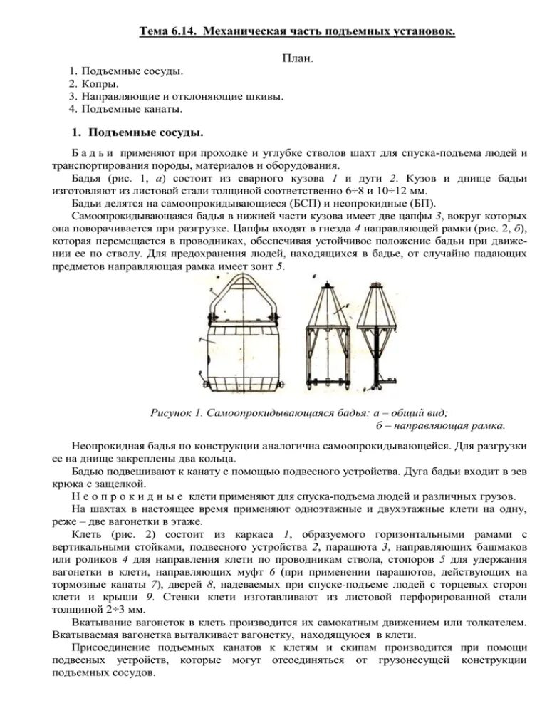 Башмак подъемных сосудов. Направляющие подъемных сосудов. Виды подъемных сосудов.