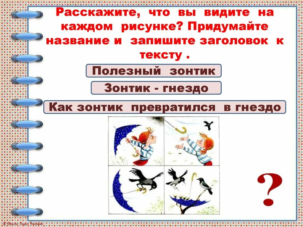 Определите по тексту и запишите название. Расскажите что вы видите на каждом рисунке. придуиай назвпние к рису. картинки для придумывания заголовка. придумай название к каждому рисунку..