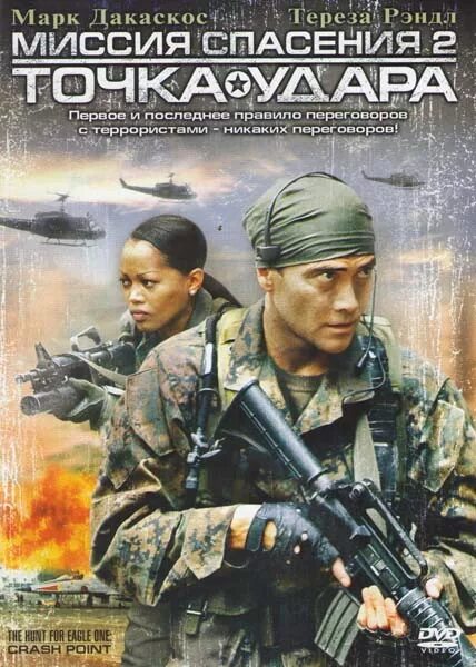 Миссия по спасению фильм 1995. Миссия спасения фильм 1994. Фильмы про спасение девушки. Загнанный фильм 2003. Спасательная миссия фильм.