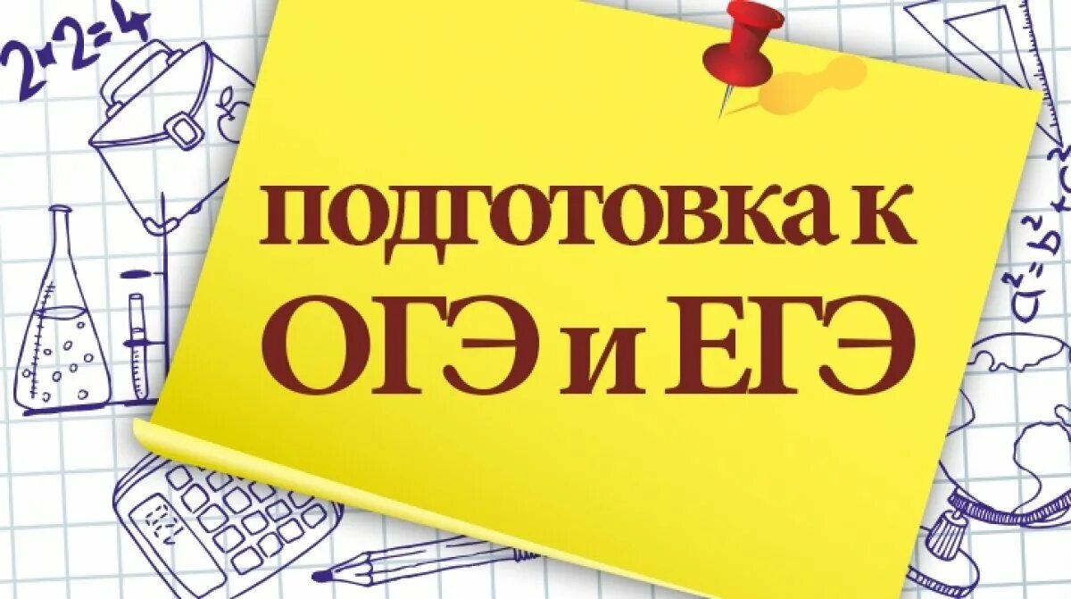 Подготовка к ОГЭ И ЕГЭ. ОГЭ ЕГЭ. Готовимся к ОГЭ. Готовимся к ЕГЭ И ОГЭ.