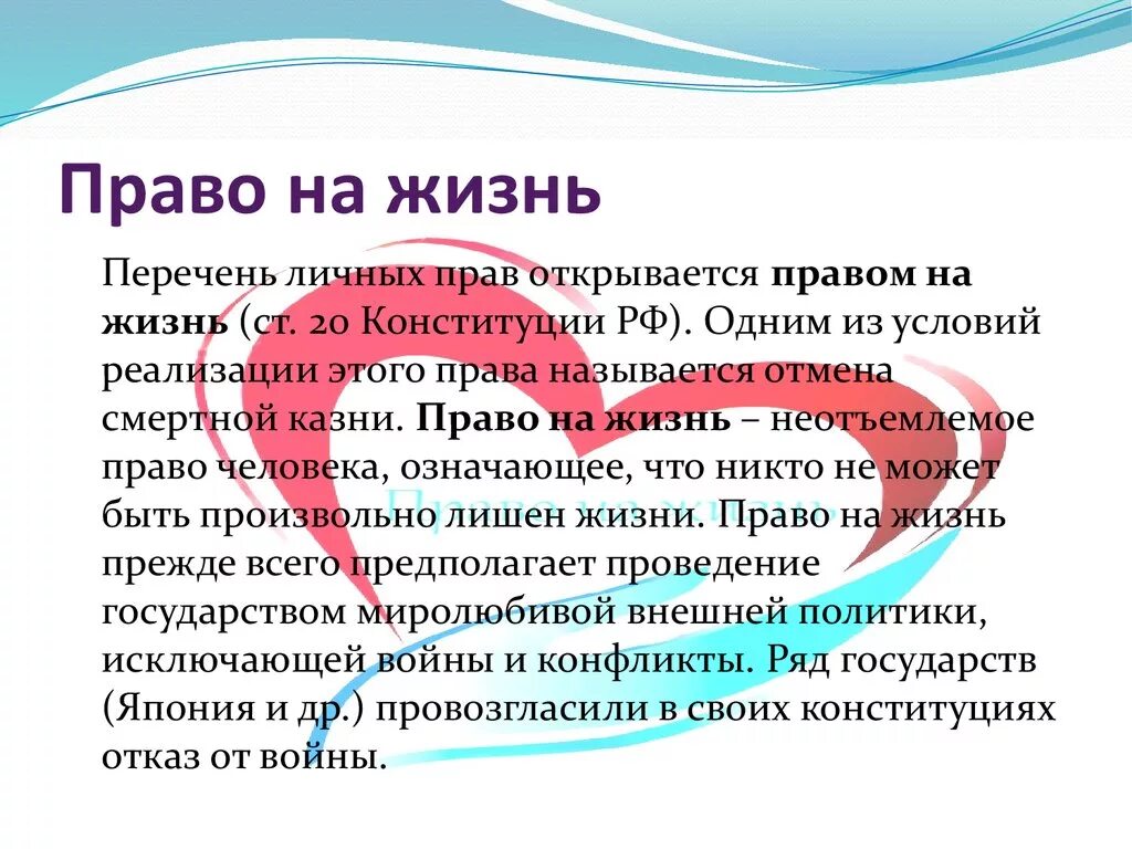 Право на жизнь 2024. Право человека на жизнь. Право на жизнь пример. Право на жизнь презентация.