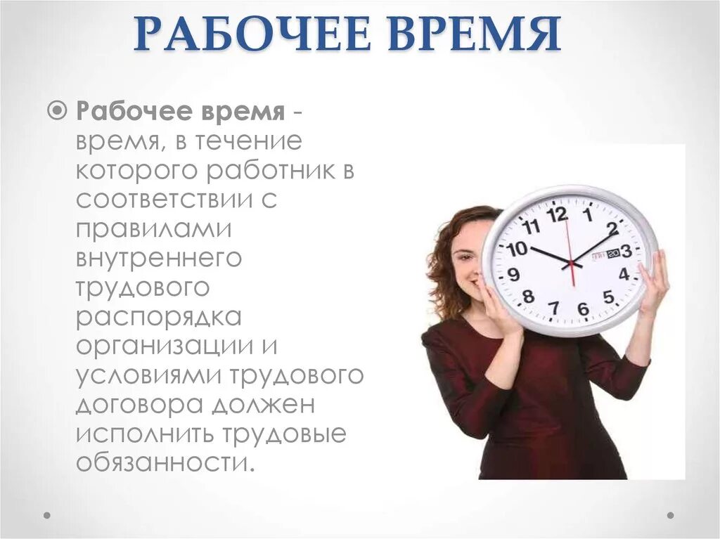 Нерабочее время ответ. Распорядок трудового дн. Расписание рабочегодгя. Рабочее время. График распорядка рабочего дня.