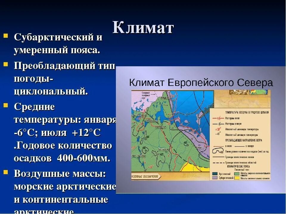 Состав внутренних вод восточно европейской. Характеристика климата. Климат европейского севера. Характеристика типов климата. Климатические особенности.