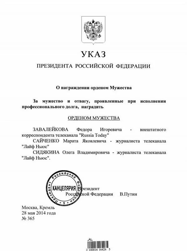 Указ президента о присвоении героя. Указ о награждении орденом Мужества. Указ президента о награждении орденом почета. Указ президента о награждении орденом Мужества. Указ президента РФ присвоении ордена Мужества.