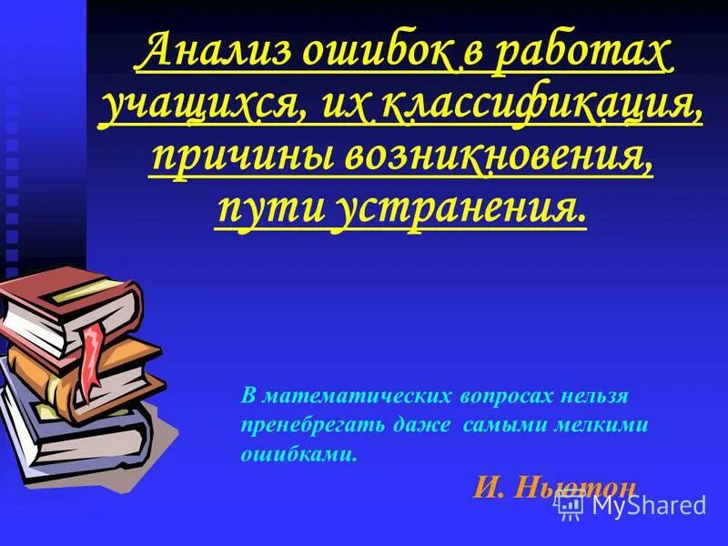 Анализ ошибок учителя. Анализ ошибок учителя