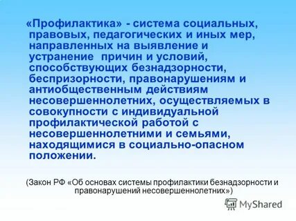 Устранение причин и условий способствующих