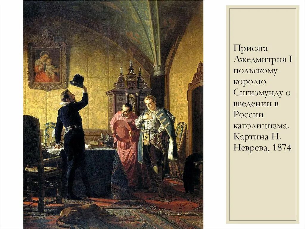 Сигизмунд 3 и лжедмитрий 1. Присягнуть самозванцу. Лжедмитрий 1 на престоле. Присягнуть самозванцу. Лжедмитрий 1 картина.