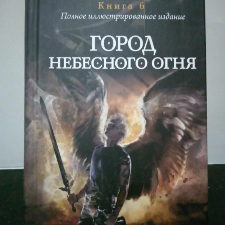 Сумеречные охотники город небесного огня. Город небесного огня кассандра клэр книга. Книги с предсказуемым концом. Огни кассандры. Огни кассандры.