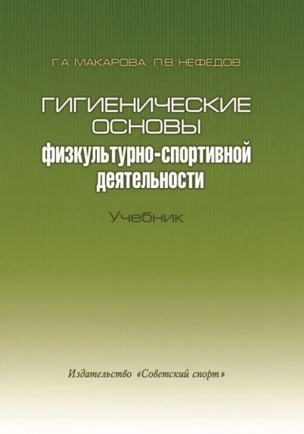 Гигиенические основы физкультурно-спортивной деятельности. Гигиенические основы ФСД.