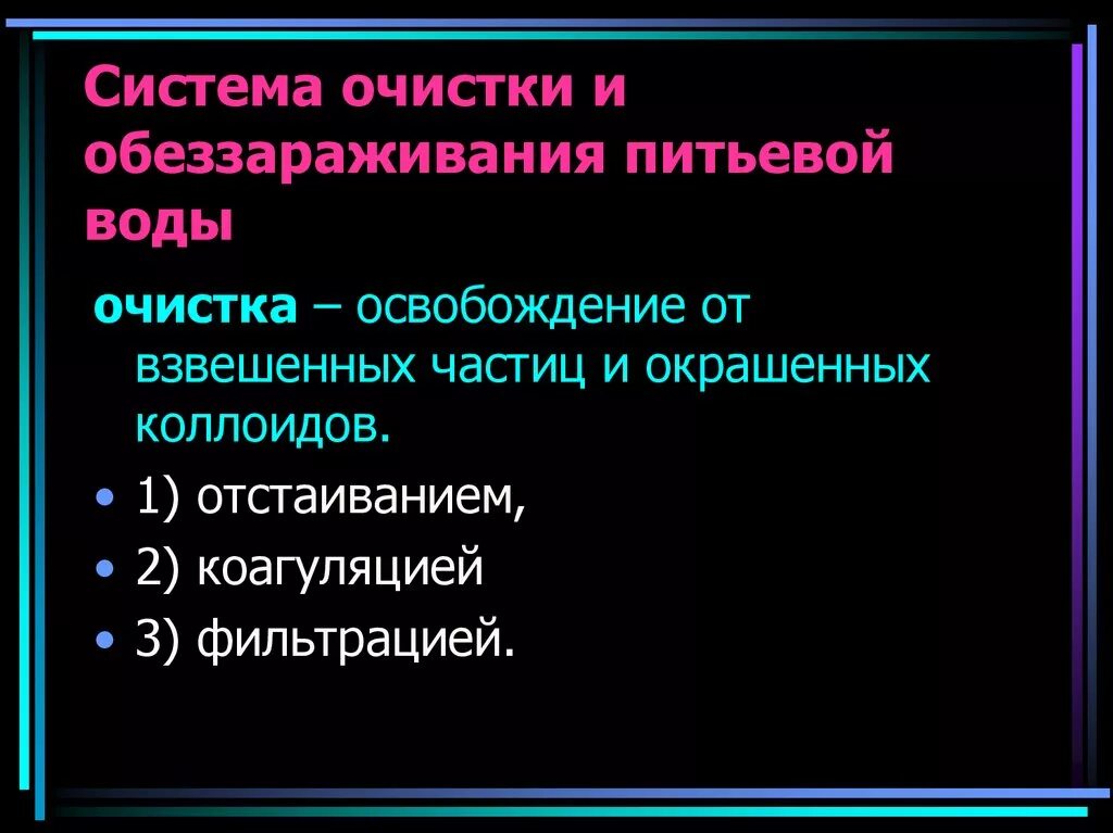 Укажите способы обеззараживания воды. Система очистки и обеззараживания питьевой воды. Методы очистки и обеззараживания питьевой воды. Основные способы очистки и обеззараживания воды. Гигиеническая оценка обеззараживания воды.