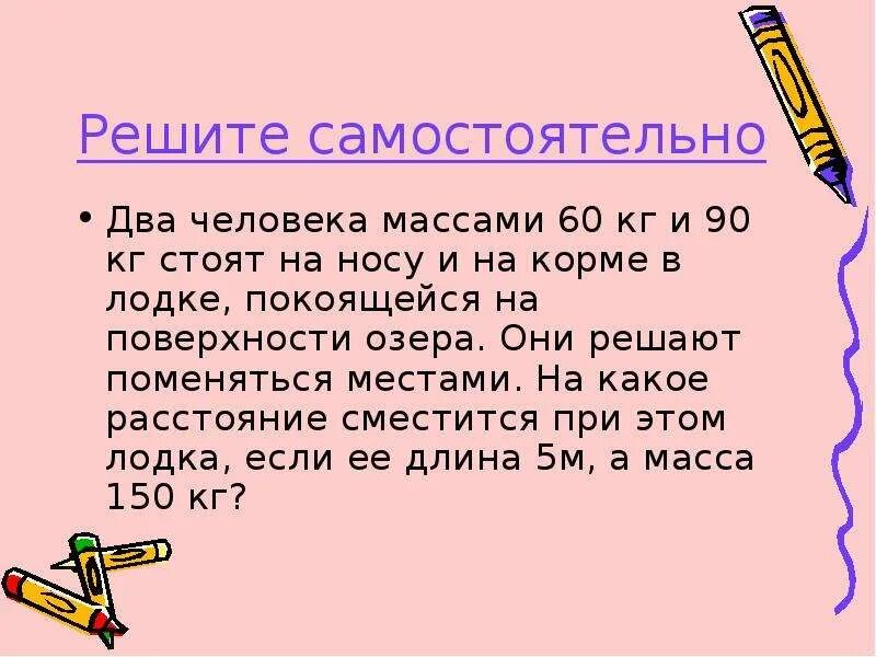 Может ли человек массой 60. Два человека массами 60 и 90 кг стоят на носу и на корме в лодке. Решение задач по теме закон сохранения импульса. Масса человека. Человек массой стоит на носу лодки массой и длиной.