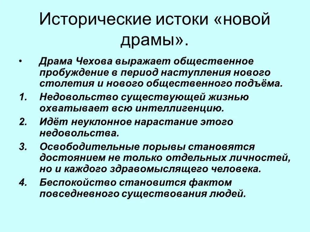 Общая характеристика новой драмы. Исторические Истоки новой драмы. Истоки новой драмы Чехова. Особенности новой драмы. Особенности поэтики новой драмы.