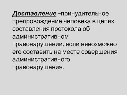 Сроки применения доставления