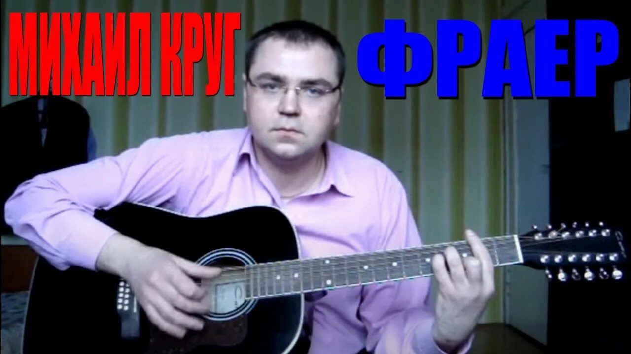 Ну что ты фраер