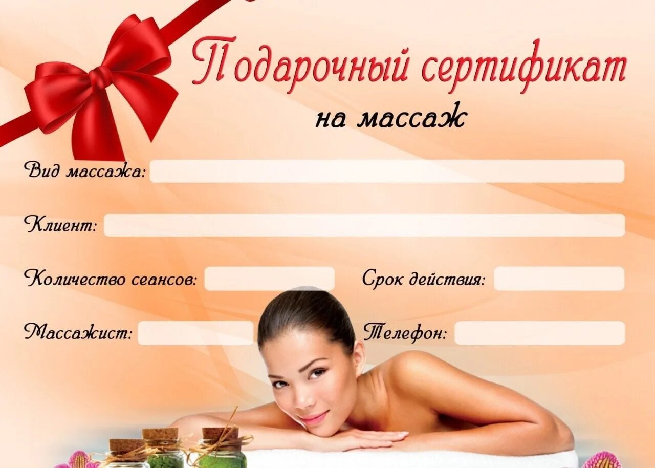 Подарочный сертификат на массаж шаблон. Подарочный сертификат на массаж. подарочный сертификат на ма. сертификат на массаж в подарок. подарочный сертификат на масассаж.