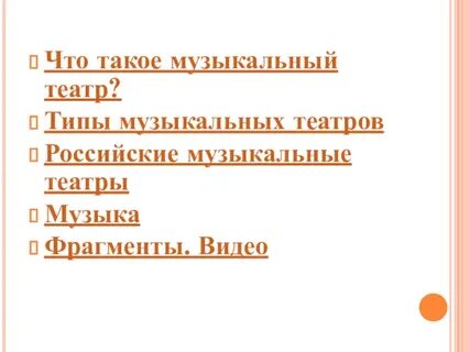 Виды музыкально театральных жанров
