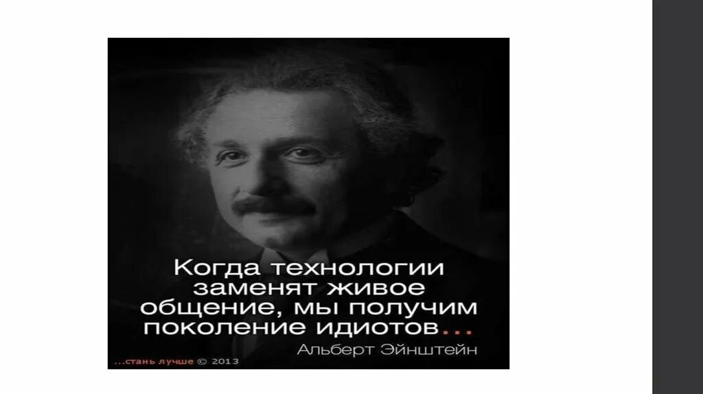 Заменить живое общение. Ничто не заменит живого общения. Цитаты про технологии. Когда технологии заменят живое общение.