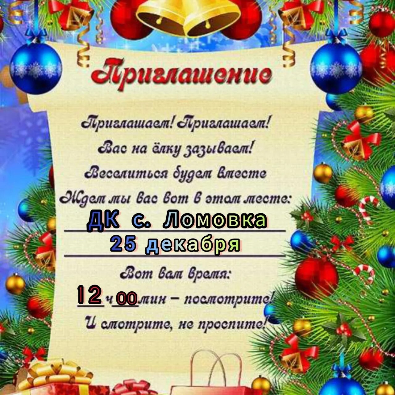 Объявление о новогодних праздниках в детском саду. Приглашение детей на новый год на утренник в детском саду. приглашение родителей на утренник новый год в детском саду. приглашениенановыегод. приглашение на новогодний утре.