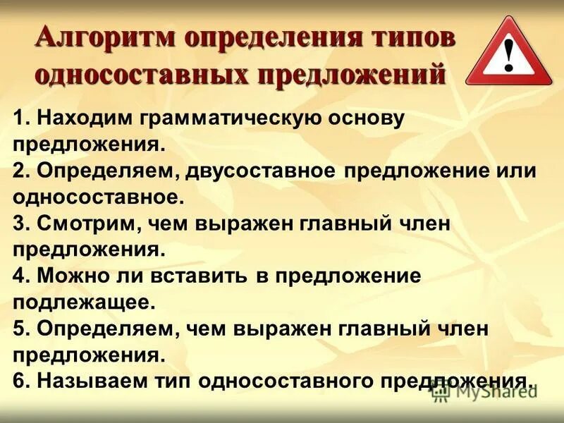 Определите тип односоставного предложения вечная проблема выбора. Алгоритм определения типа односоставного предложения. Типы односоставных предложений. Односоставные предложения алгоритм. Алгоритм по определению видов односоставных предл.