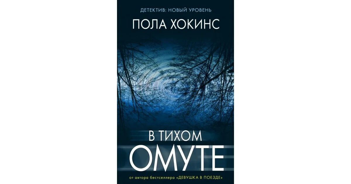 Хокинс в тихом омуте. В тихом омуте пола Хокинс обложка. Пола Хокинс "в тихом омуте". В тихом омуте книга. Новый уровень книга