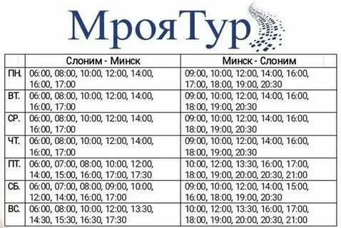 Расписание автобусов слоним выходные дни 2024 новое