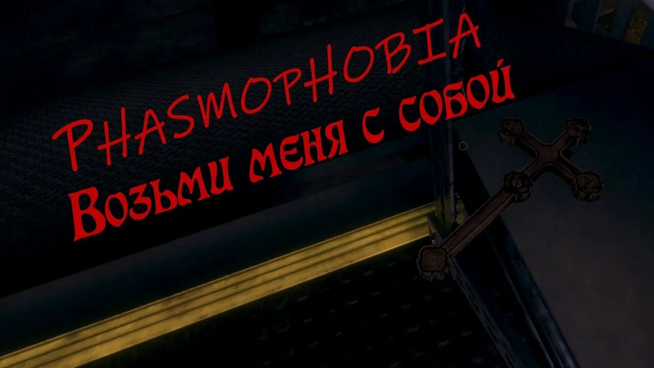 Пасха 2024 phasmophobia. Распятие Phasmophobia. Распятие Фазмофобия. Крест Фазмофобия.