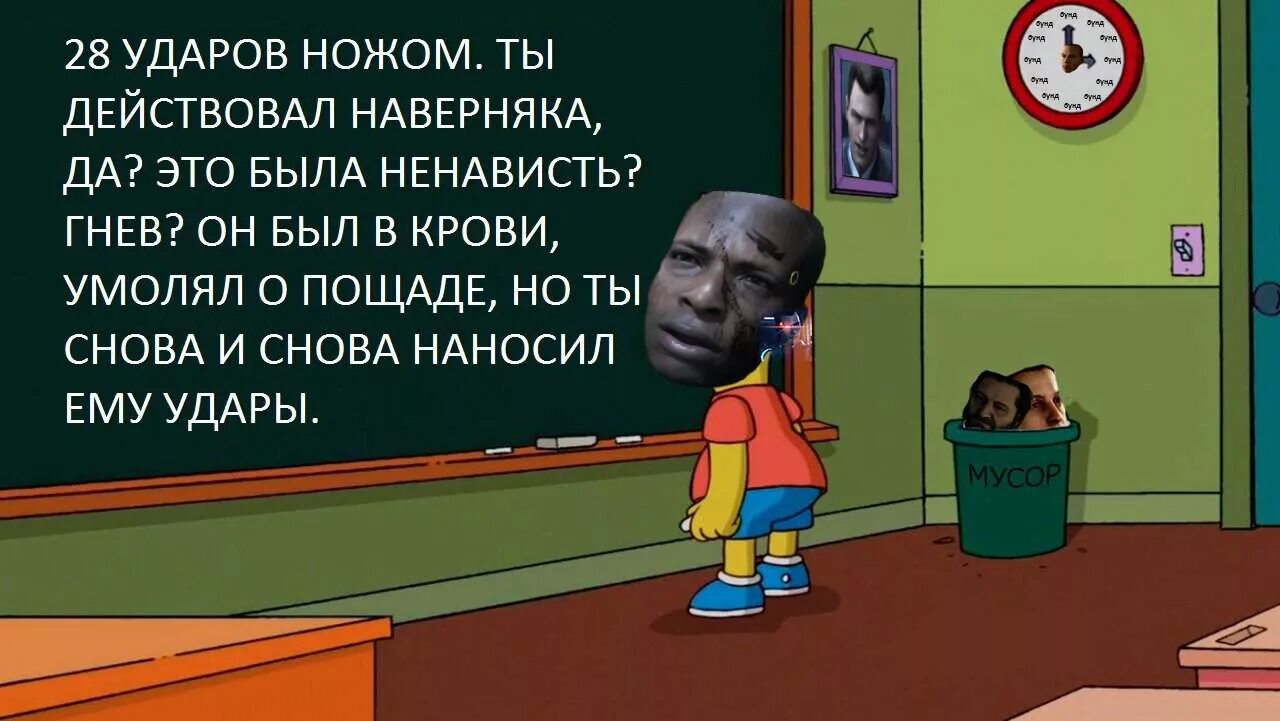 28 ударов ножом ты действовал наверняка. Это была ненависть гнев. 28 Ударов. 28 Ударов ножом. Наверняка Мем.