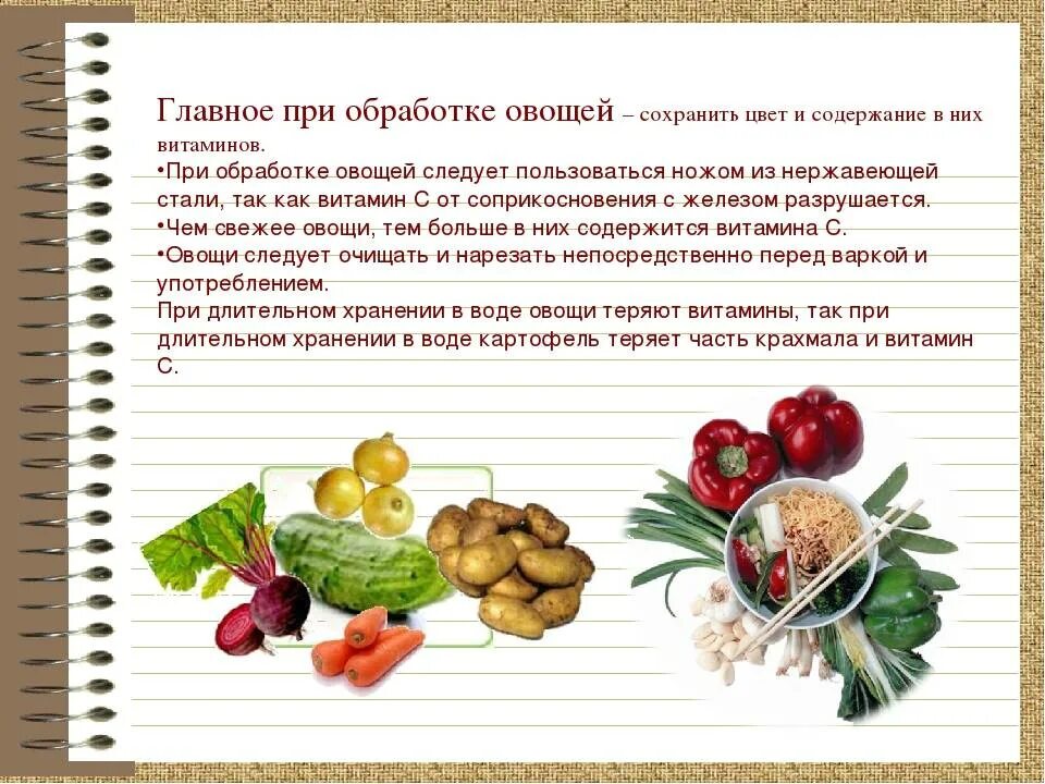 Холодная обработка овощей. Сохранение витаминов в пище. Обработка овощей. Обработка салатных и десертных овощей. Кулинарная обработка десертных овощей.