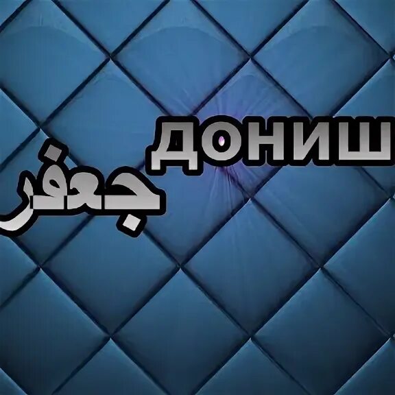 Е дониш. Дониш картинки. Логотип Дониш. Дониш Су. Дониш ва. Технология чист.