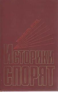 Историки спорят
