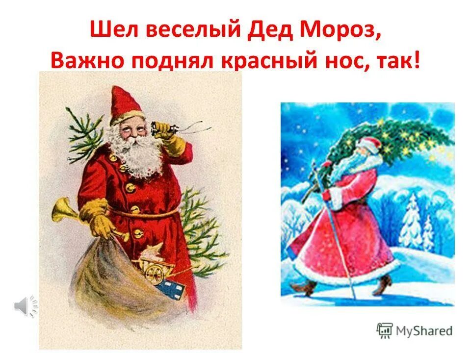 текст песни дед мороз. самый лучший дед мороз песня слушать. самый лучший дед мороз песня слушать. самый лучший дед мороз песня слушать. шел веселый дед мороз.