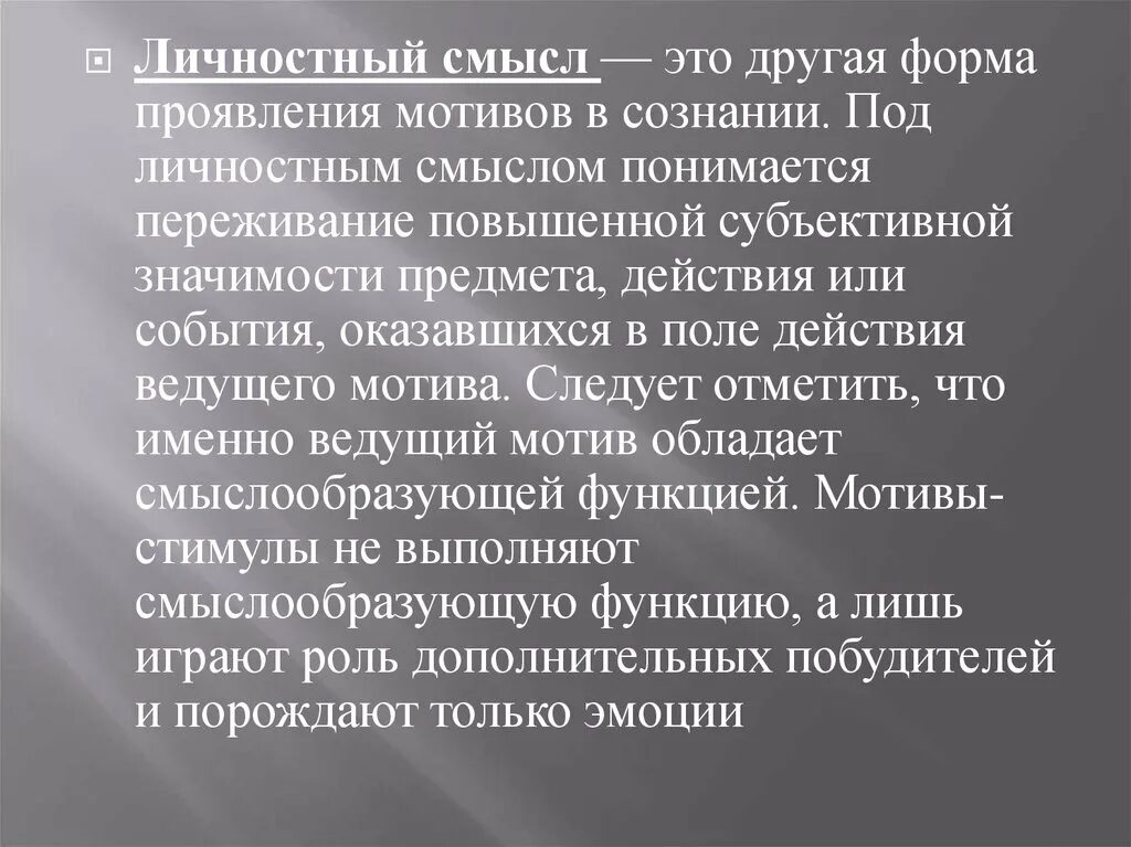 Личностный смысл образования. Личностный смысл. Личностный смысл это в психологии. Смысл в психологии это определение. Психология со смыслом.