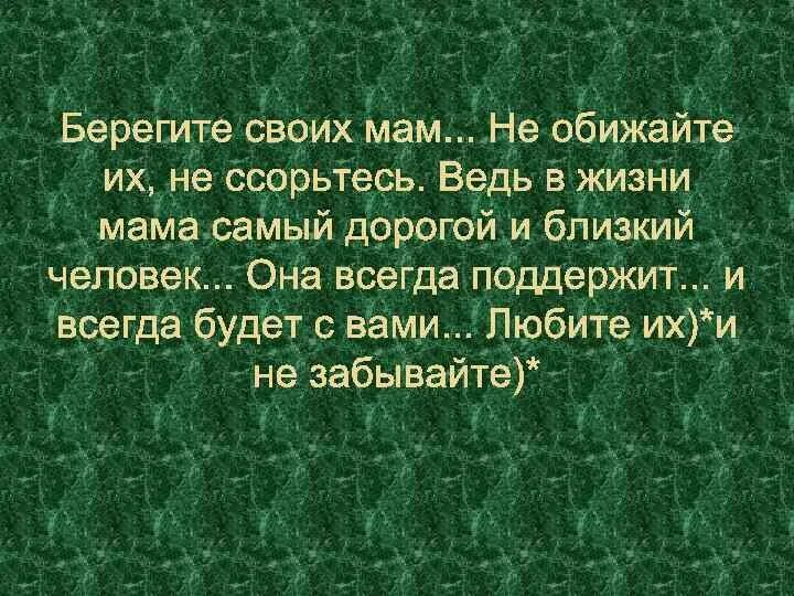 Берегите своих матерей текст