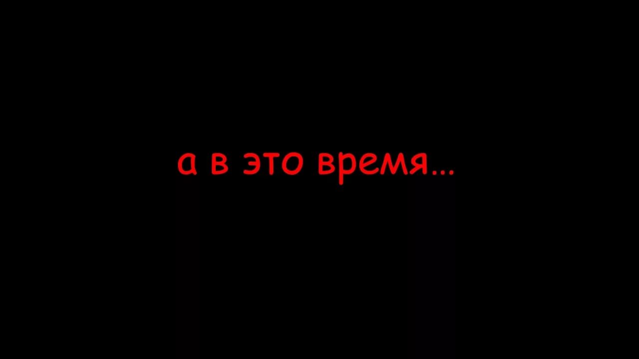 А не тем. Надпись тем временем. время надпись. надпись тем временем я. спустя надпись.