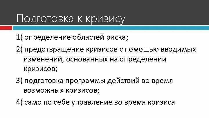 Кризис оценка. Как подготовиться к кризису. Как подготовиться к финансовому кризису. Как подготовиться к экономическому кризису. Готовность к кризису.