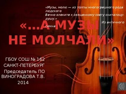 А музы не молчали где он расположен