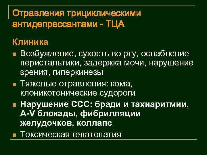 Отравление антидепрессантами. Отравление трициклическими антидепрессантами. Отравление антидепрессантами клиника. Неотложная помощь при отравлении антидепрессантами. Трициклические антидепрессанты антидот.