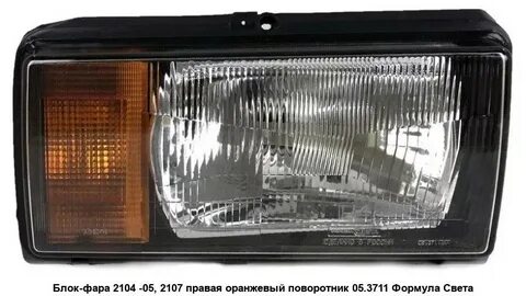 Фары ваз 2104