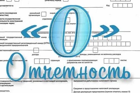 Какие сдавать нулевые отчеты