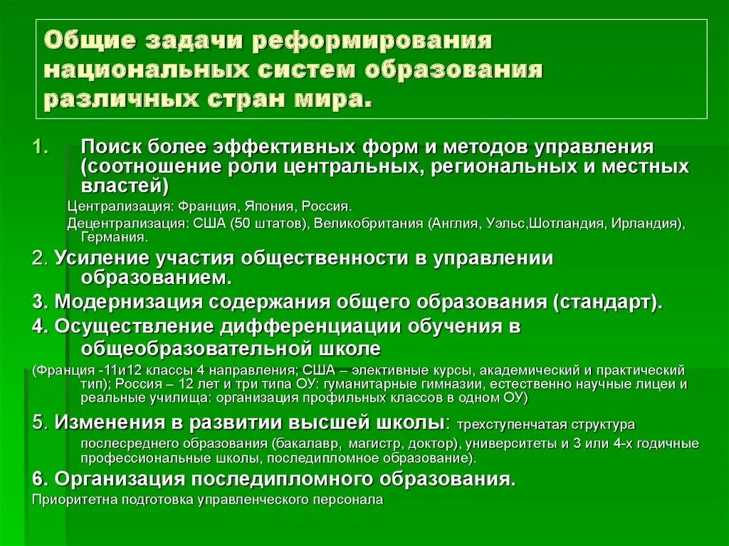 Направления реформы образования. Реформирование системы образования. Задачи реформы образования. Реформирование дошкольного образования. Проблемы реформирования системы образования..